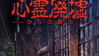 #1心霊廃墟からの脱出【ホラゲー】