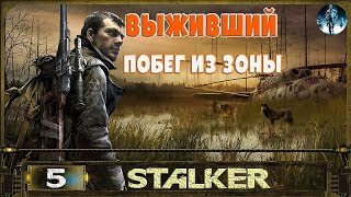 STALKER Выживший.Побег из зоны - 5: Сева и Прелесть , Медвежатник , Тайник Ликвидатора , Общак