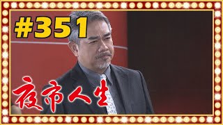夜市人生 EP351
