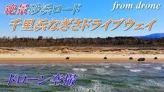 【絶景砂浜ロード】千里浜なぎさドライブウェイ【ドローン空撮】