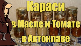 Консервы из Карася, в масле, в томате и пара банок икры в Автоклаве