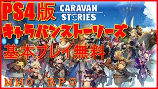 PS4[キャラバンストーリーズ]無課金勢#0６　正式サービス開始！　でも、重すぎw　　[概要欄チェック]