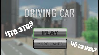 Против игр: Симулятор вождения