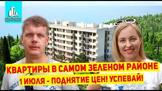Обзор строительной площадки ЖК Звездный берег в Хосте. Квартиры в самом зеленом районе Сочи.