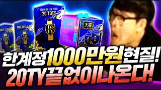 한계정 패키지 1000만원 질렀다;; 개큰손형님 등장..토티팩만 몇장이야? 피파4