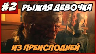 METAL GEAR SOLID 5 ➨ ПРОХОЖДЕНИЕ НА РУССКОМ ◄#2► РЫЖАЯ ДЕВОЧКА ИЗ АДА