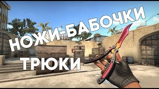 НОЖ-БАБОЧКА, БАЛИСОНГ ЛУЧШИЕ ТРЮКИ