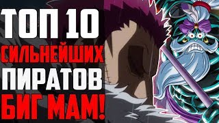 ТОП 10 СИЛЬНЕЙШИХ ПИРАТОВ БИГ МАМ? | СИЛЬНЕЙШИЕ ПИРАТЫ ЙОНКО! | ИХ НЕ ПОБЕДИТЬ?! | One piece 901+