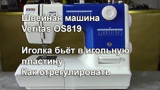 Иголка бьёт в игольную пластину. Как отрегулировать. Видео № 304.