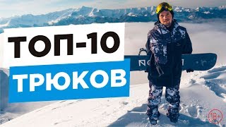 ТОП-10 трюков на сноуборде, которые лучше выучить первыми