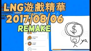 LNG精華 要多粗就有多粗 Remake 2017/08/06