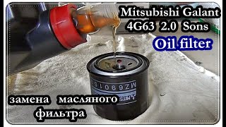  Замена МАСЛЯНОГО ФИЛЬТРА и МОТОРНОГО МАСЛА / Mitsubishi Galant 4G63 (SOHC).
