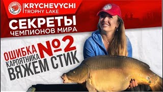 Урок 3. Огромная ошибка карпятника №2. Стик для дальнего заброса