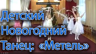Детский новогодний танец: Метель. Ку-Ко-Ша. Ритмическая зарисовка