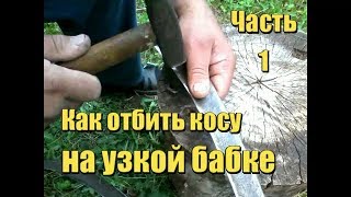 Как отбить (наклепать) косу на узкой бабке. Вся технология от А до Я. Часть 1.
