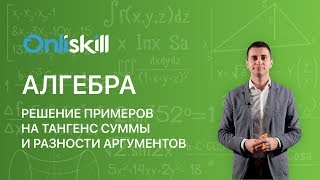 Алгебра 10 класс: Решение примеров на тангенс суммы и разности аргументов