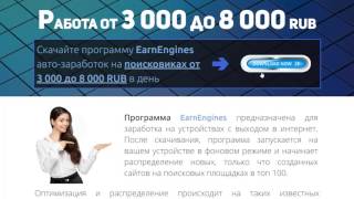 EarnEngines Программа автоматического заработка в интернете от 3000 рублей в сутки 2017