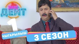 Эл Эмне Дейт? \ 3 сезон \ 1 ВЫПУСК