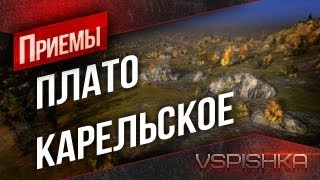 World of Tanks - Гайд по карте Карелия от Вспышки 2