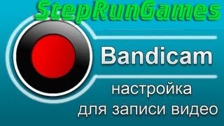 Как правильно настроить бандикам
