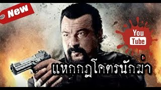 หนัง แหกกฎโคตรนักฆ่า เเนวสงครามยิงกันทั้งเรื่อง มันมาก