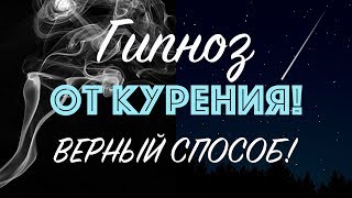 Гипноз для отказа от курения ★ Как бросить курить - ЛУЧШИЙ способ!