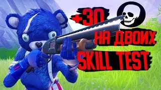 +30 КИЛОВ НА ДВОИХ/СКИЛЛ ТЕСТ В ФОРТНАЙТ/SKILL TEST FORTNITE(howareyou7, Duk, kалыван)
