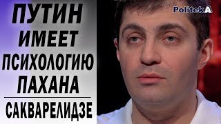 Путин не собирается договариваться с Украиной : Сакварелидзе - Рада , Зеленский , Рух новых сил