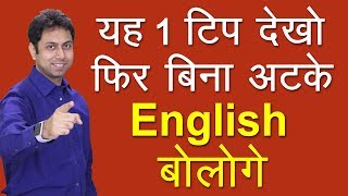 बिना अटके अंग्रेज़ी कैसे बोलें | How to Speak Fluent English | Awal