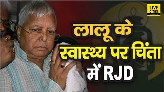Lalu Yadav की Health को लेकर RJD में चिंता शुरू, प्रतिनिधी मंडल मिला RIMS प्रशासन से | LiveCities