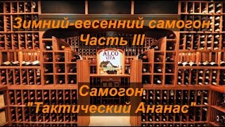 Зимний-весенний самогон. Часть 3. Тактический ананас.