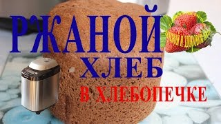Ржаной хлеб испечь в хлебопечке панасоник рецепт Panasonic