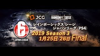 レインボーシックス シージ ジャパンリーグ (PS4) Season3 FINAL DAY2【実況:ふり〜だ / ともぞう】