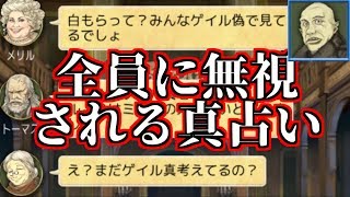 【人狼ジャッジメント】全員に無視される真占い師…【上級者プラべ 1500戦のアルティメット人狼J】