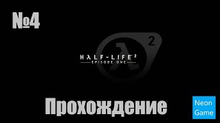 Прохождение Half Life 2 Episode One - Часть 4 (Без комментариев)