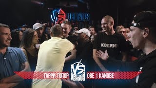VERSUS #4 (сезон IV): Гарри Топор VS Obe 1 Kanobe