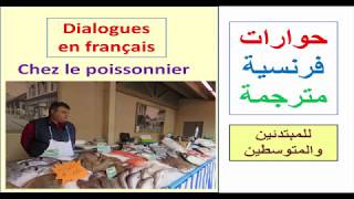 dialogue en français chez le poissonnier حوارات بسيطة وسهلة بالفرنسية