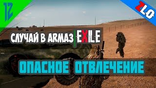 #12. "Случай в Arma3|Exile" или На грани фола..