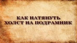 как натянуть холст на подрамник