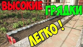 Как сделать Высокие теплые Грядки Своими руками !!! Универсальные грядки