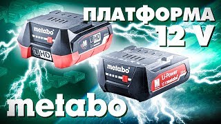 Аккумуляторная платформа 12 V METABO - Все что нужно знать!