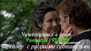 Чужестранка 4 сезон - Трейлер с русскими субтитрами // Outlander Season 4 Trailer