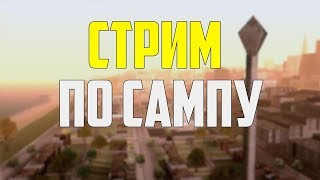 SAMP RP - ОТКРЫТИЕ СЕРВЕРА REVOLUTION