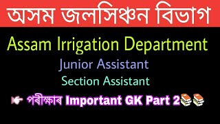 Assam Irrigation Job 2020 || Important GK Part 2- In Assamese ||
