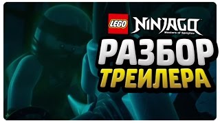 Ниндзяго День Предков - РАЗБОР ТРЕЙЛЕРА (+ Факты)