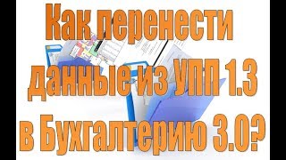 Перенос данных из УПП 1.3. в БП 3.0. через универсальный обмен данными XML