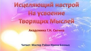 Настрой на усвоение творящих мыслей