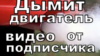 Причина по которой дымит двигатель.