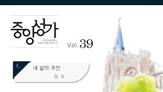 [중앙아트] 중앙성가 39집 01. 내 삶의 주인 알토