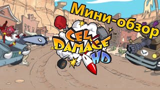 Мини обзор на Cel Damage HD